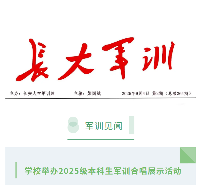 学生军训简报2025年第2期