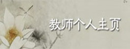 教师个人主页
