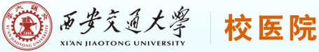 交大校医院
