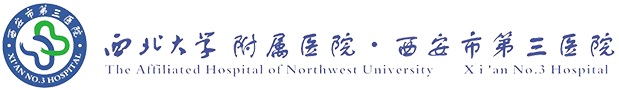 西安市第三医院