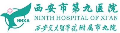 西安市第九医院