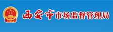 西安市场监督管理局